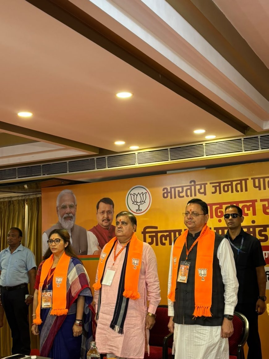*तीसरी बार सरकार के संकल्प पर भाजपा गढ़वाल मंडल अध्यक्षों की महत्वपूर्ण बैठक सम्पन्न!*