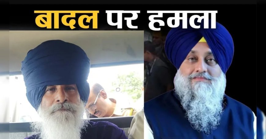 Sukhbir Singh Badal : सुखबीर सिंह बादल पर कृपाण से हमला करने वाला कौन? निहंग की पहचान हुई, पुलिस पूछताछ में बताई हमले की वजह