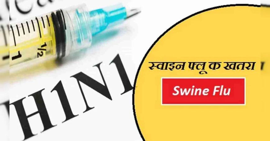 सावधान! क्या आपको भी है तेज बुखार और खांसी? नजरंदाज न करें H1N1 का यह खतरा