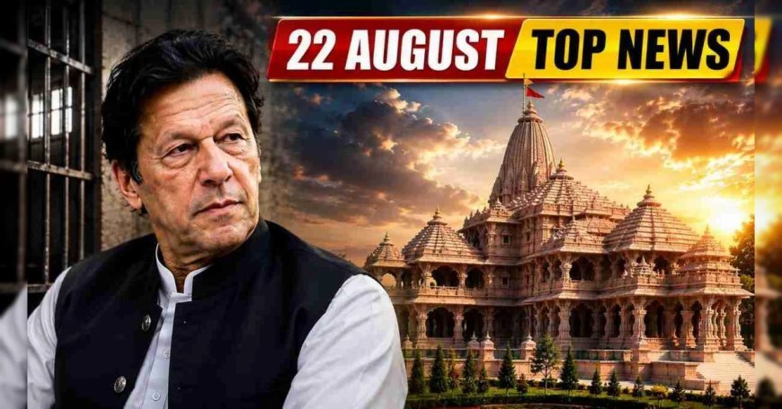 Top News 22 August: इमरान खान की सेहत पर बहन का बड़ा दावा, राम मंदिर निर्माण पर क्या बोले नृपेंद्र मिश्रा?