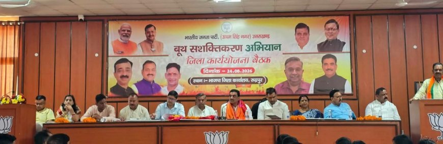 बूथ सशक्तीकरण अभियान की जिला कार्य योजना बैठक आयोजित