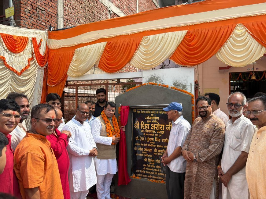 सामिया लेक सिटी में विधायक शिव अरोरा ने मंदिर सौंदर्यीकरण कार्य का किया लोकार्पण