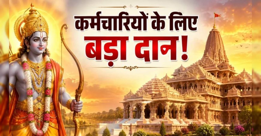 अयोध्या में रामलला को 10000, कर्मचारियों के लिए 4 करोड़ का दान