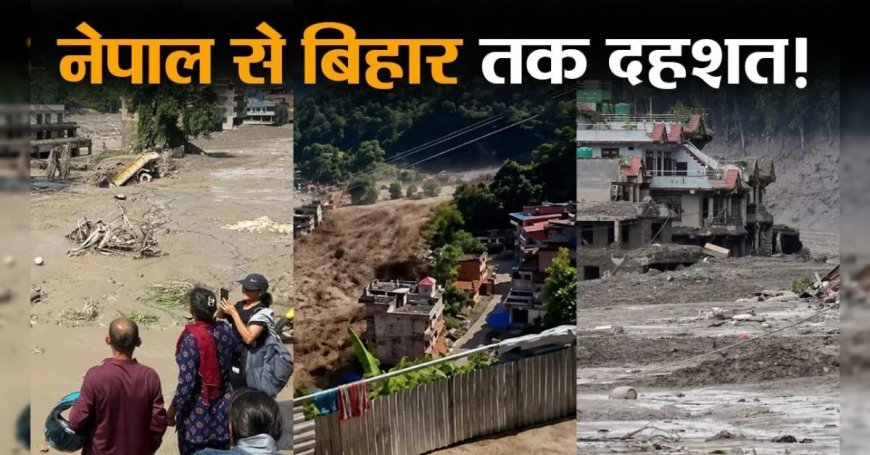 नेपाल में भीषण बाढ़ से तबाही, 55 लोगों की मौत, सैकड़ों लापता, बिहार में भी दहशत