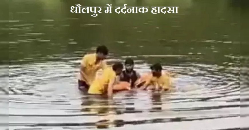 राजस्‍थान के धौलपुर में दर्दनाक हादसा, भाई को बचाने कुंड में कूदीं 3 बहनें, डूबने से चारों की मौत