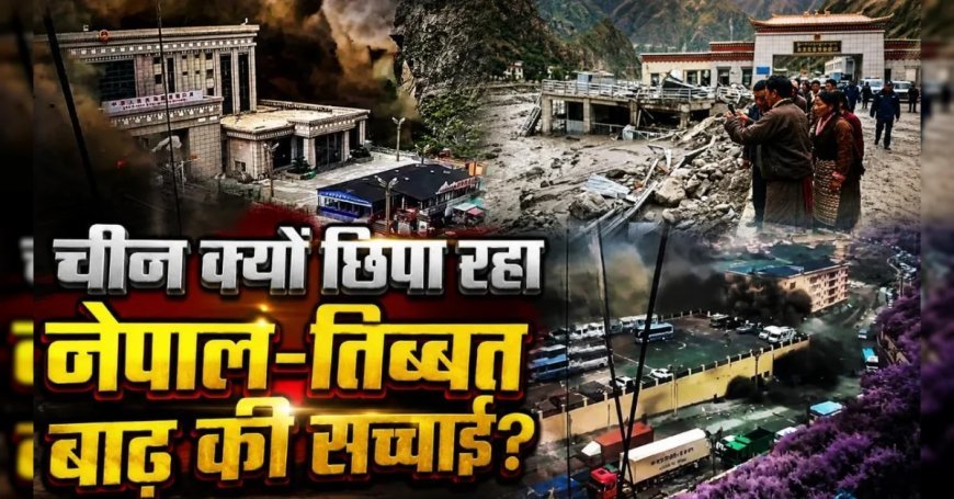 Gyirong की तस्वीरों को लेकर उठे सवाल, 600 से ज्यादा मौतें, 3 हजार लापता, नेपाल-तिब्बत बाढ़ की तबाही के वीडियो हटाने का चीन पर आरोप