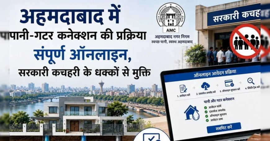 Ahmedabad Water Sewer Connection Online :  अहमदाबादवासियों के लिए बड़ी राहत, पानी-सीवर कनेक्शन की पूरी प्रक्रिया अब ऑनलाइन, सरकारी दफ्तरों के चक्कर से मिलेगी मुक्ति