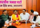 भाजपा राष्ट्रीय अध्यक्ष नितिन नबीन के रुद्रपुर आगमन को भव्य बनाने में जुटी भाजपा, पदाधिकारियों को सौंपी जिम्मेदारियां
