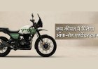 2.50 लाख रुपए में आएगी Royal Enfield की नई Adventure Bike! Himalayan 440 में मिलेंगे 443cc इंजन और 21-इंच व्हील