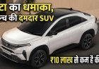 Tata Curvv Series X: ₹10 लाख में लॉन्च हुई नई SUV-कूपे, अब कम कीमत में मिलेंगे ज्यादा फीचर्स