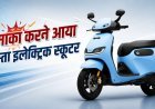 ₹1.10 लाख में आया नया Electric Scooter, 243 KM की रेंज और 70 लीटर स्टोरेज ने मचाई हलचल