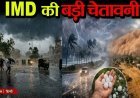 दिल्ली-UP समेत 18 राज्यों में भारी बारिश का अलर्ट, MP, राजस्थान में भी जोरदार बारिश