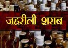 MP के सागर में जहरीली शराब का कहर, 5 लोगों की मौत, 12 से ज्यादा अस्पताल में भर्ती, मजिस्ट्रियल जांच के आदेश
