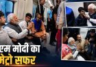 PM नरेंद्र मोदी ने किया दिल्‍ली मेट्रो का सफर, अब तक 12 दफा कर चुके हैं यात्रा, बच्‍चों से ऐसे की गुफ्तगू