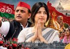 पुरानी 'साइकिल' में सपा ने लगाये नए 'राजनीतिक पुर्जे', अखिलेश की ‘शार्प’ और डिंपल की ‘सॉफ्ट’ राजनीति क्या गुल खिलाएगी?