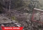 केदारनाथ पैदल मार्ग पर बादल फटा, लैंडस्लाइड से बंद:यूपी के मिर्जापुर में पुल, फर्रुखाबाद में हाईवे डूबा; MP के दमोह में बाढ़ के हालात