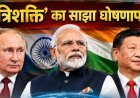BRICS घोषणा पत्र में दिखी 'त्रिशक्ति' की ताकत, PM मोदी बोले- दुनिया को पुराने संस्थानों से नहीं चलाया जा सकता