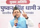 युवाओं से संवाद की मुहिम लगातार जारी, काशीपुर पहुंचे मुख्यमंत्री धामी*
