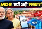 इतने विरोध के बाद भी सरकार UPI Charge पर क्यों अड़ी है? समझिए 2000 से ऊपर MDR फीस का गणित