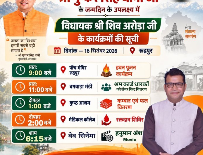 मुख्यमंत्री पुष्कर सिंह धामी के जन्मदिन पर कल रुद्रपुर में होंगे सेवा एवं जनसरोकार से जुड़े विभिन्न कार्यक्रम*