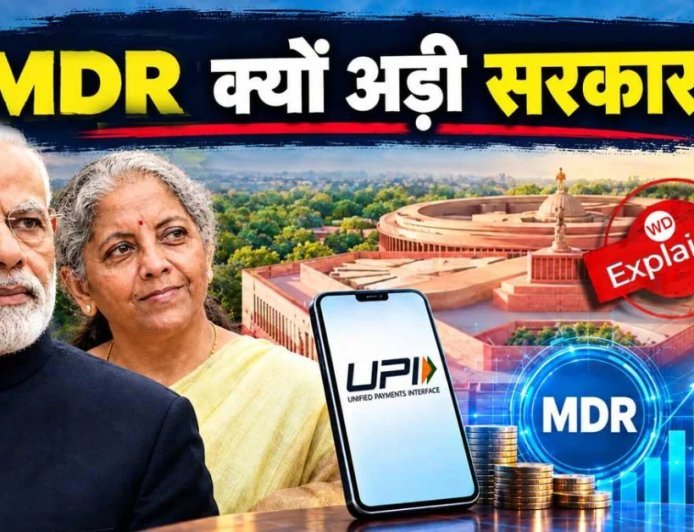 इतने विरोध के बाद भी सरकार UPI Charge पर क्यों अड़ी है? समझिए 2000 से ऊपर MDR फीस का गणित
