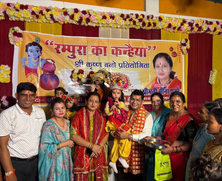 रमपुरा का कन्हैया प्रतियोगिता में तेजस कोली बने ‘रमपुरा के कन्हैया’