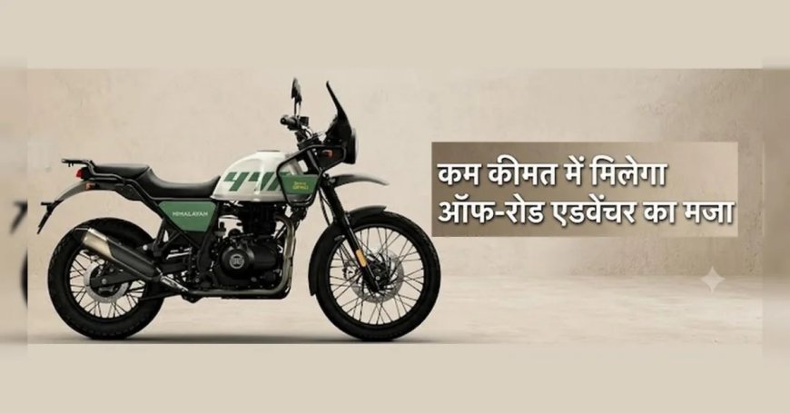 2.50 लाख रुपए में आएगी Royal Enfield की नई Adventure Bike! Himalayan 440 में मिलेंगे 443cc इंजन और 21-इंच व्हील