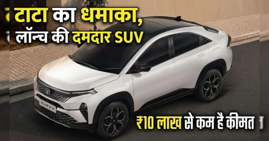 Tata Curvv Series X: ₹10 लाख में लॉन्च हुई नई SUV-कूपे, अब कम कीमत में मिलेंगे ज्यादा फीचर्स