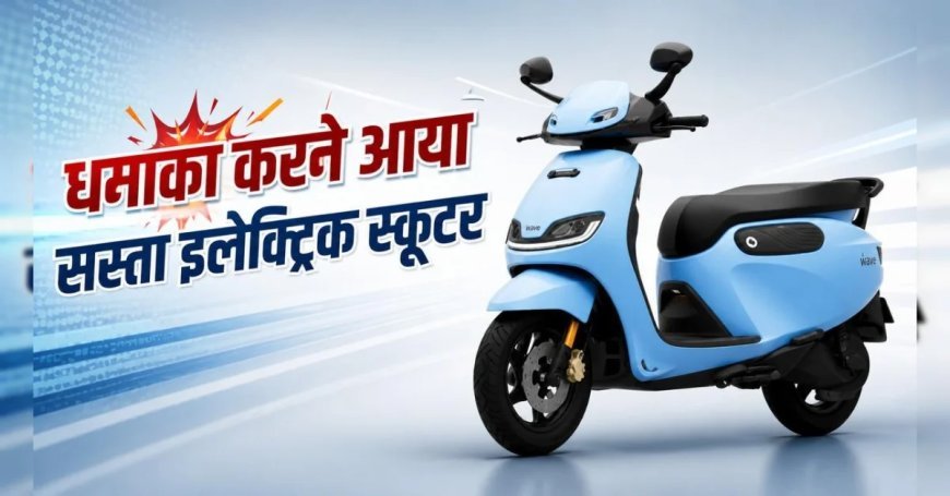 ₹1.10 लाख में आया नया Electric Scooter, 243 KM की रेंज और 70 लीटर स्टोरेज ने मचाई हलचल