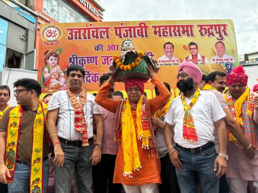 श्रीकृष्ण की भक्ति में रंगा रुद्रपुर, भव्य शोभायात्रा में शामिल हुऐ विधायक शिव अरोरा,उमड़ा आस्था का सैलाब*