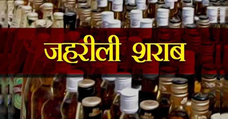 MP के सागर में जहरीली शराब का कहर, 5 लोगों की मौत, 12 से ज्यादा अस्पताल में भर्ती, मजिस्ट्रियल जांच के आदेश