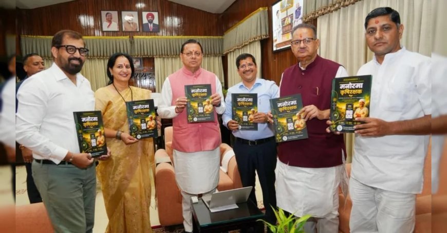 धामी सरकार की नई पहल, लॉन्च हुआ 'मनोरमा कृषि रक्षक' ऐप, किसानों का इस तरह बनेगा सहायक