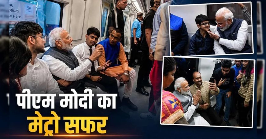 PM नरेंद्र मोदी ने किया दिल्‍ली मेट्रो का सफर, अब तक 12 दफा कर चुके हैं यात्रा, बच्‍चों से ऐसे की गुफ्तगू