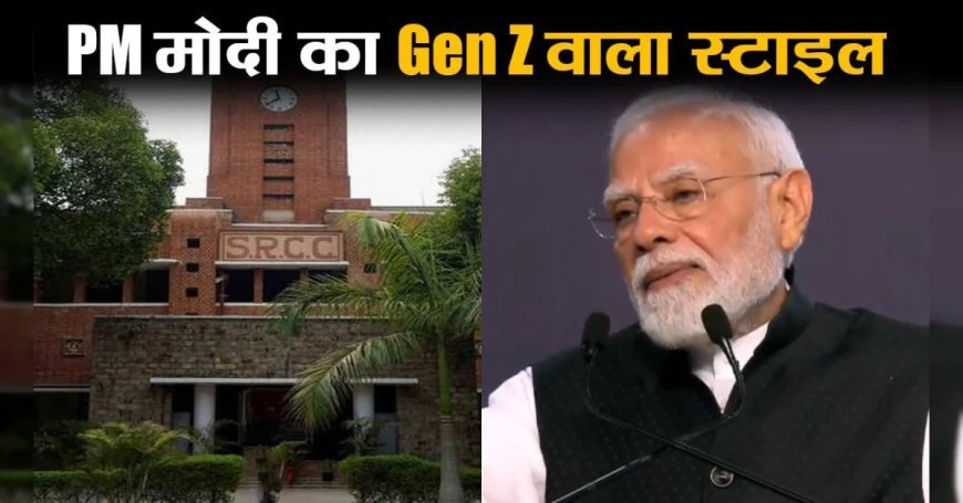 यहां के एल्युमिनाई OG हैं, PM नरेंद्र मोदी की GenZ स्टाइल में स्‍पीच, मोदी जी ने किसे कह डाला नाराज फूफा जी