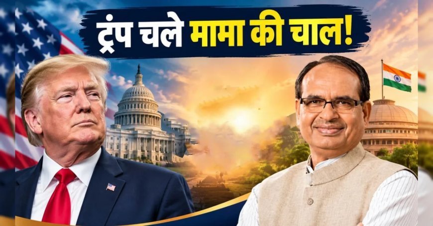 ट्रंप चले मामा की चाल! US इलेक्शन में आई 'लाड़ला वोटर' योजना, हर वोटर को मिलेंगे 5 हजार डालर