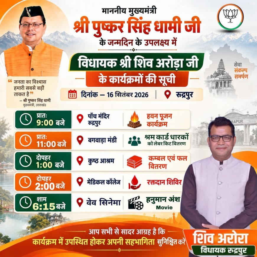 मुख्यमंत्री पुष्कर सिंह धामी के जन्मदिन पर कल रुद्रपुर में होंगे सेवा एवं जनसरोकार से जुड़े विभिन्न कार्यक्रम*