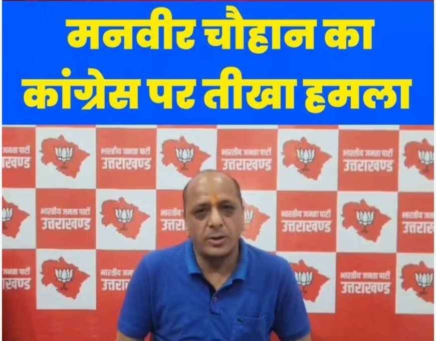 ईडी छापे मे बरामदगी से खुली कांग्रेस के भ्रष्टाचार के खिलाफ अभियान की पोल: चौहान