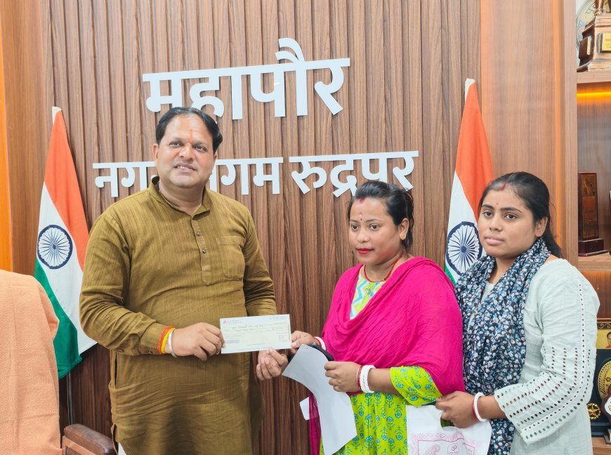 महापौर की पहल पर कन्या के विवाह के लिए मिली 50 हजार की आर्थिक सहायता