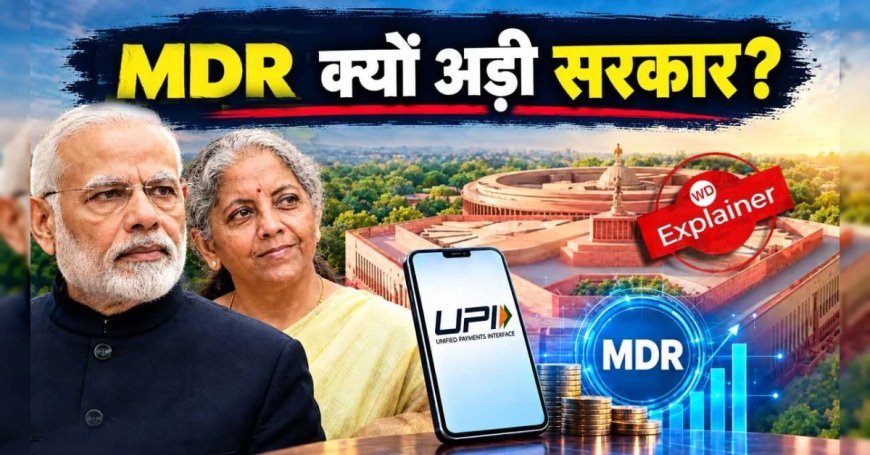 इतने विरोध के बाद भी सरकार UPI Charge पर क्यों अड़ी है? समझिए 2000 से ऊपर MDR फीस का गणित